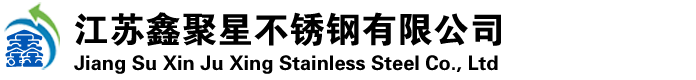 江苏鑫聚星不锈钢有限公司